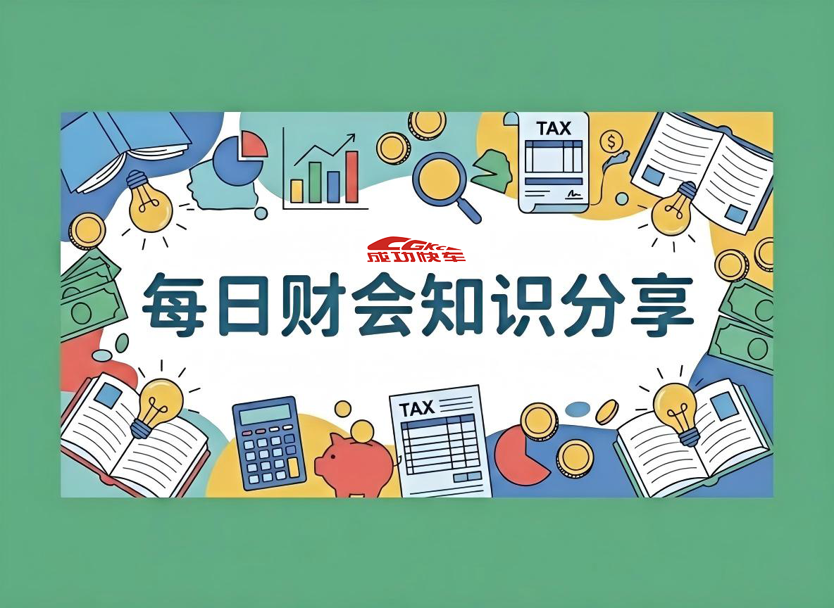 2026年必知财税小知识:有哪些新规落地+避坑指南!